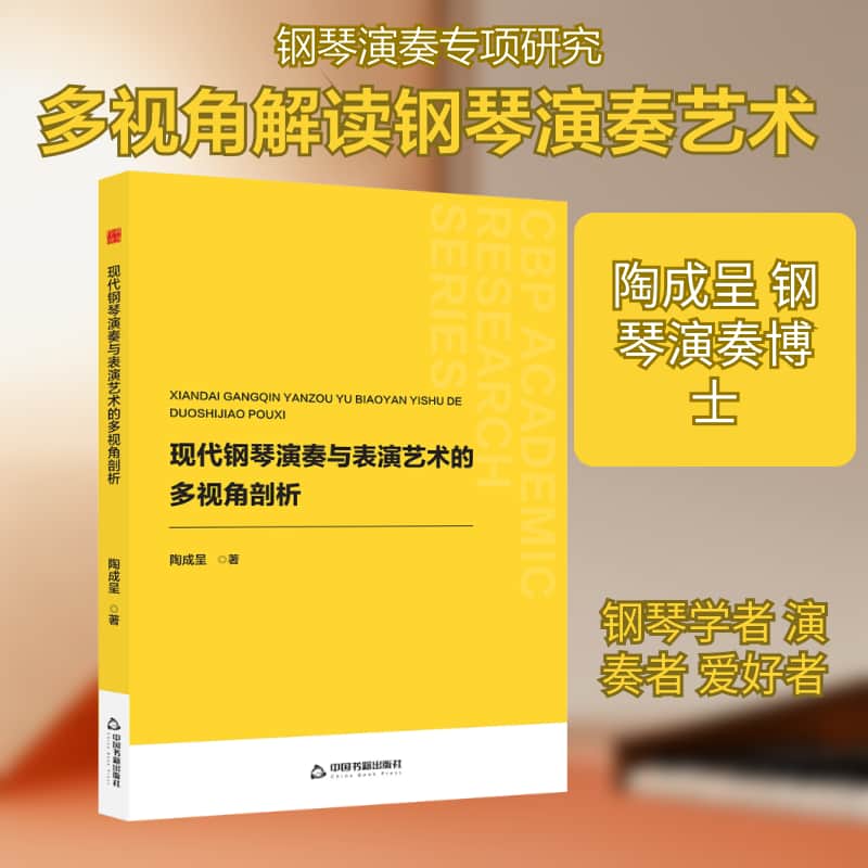 现代钢琴演奏与表演艺术的多视角剖析