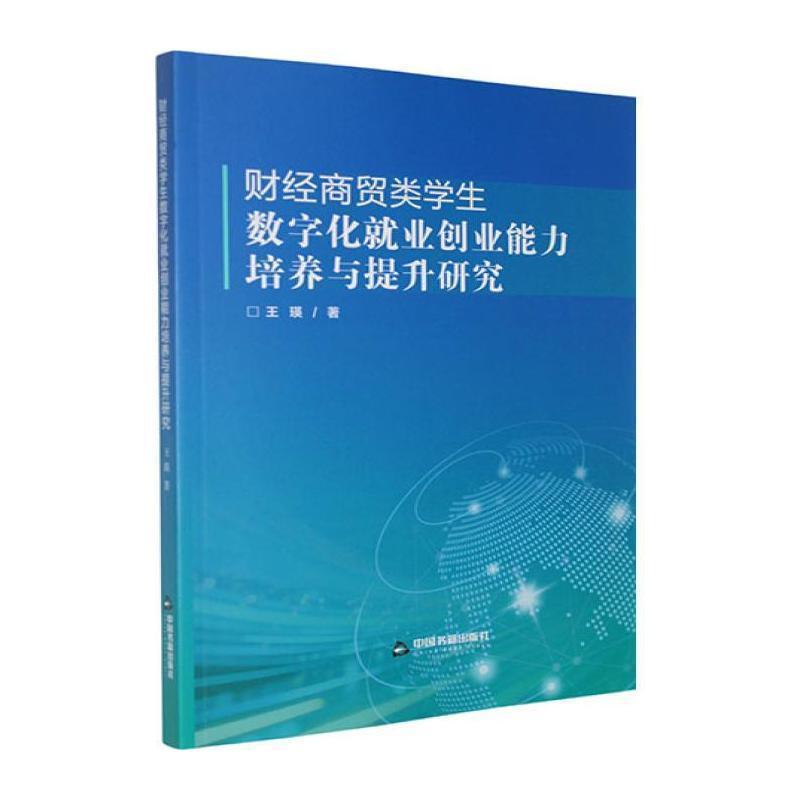 财经商贸类学生数字化就业创业能力培养与提升研究