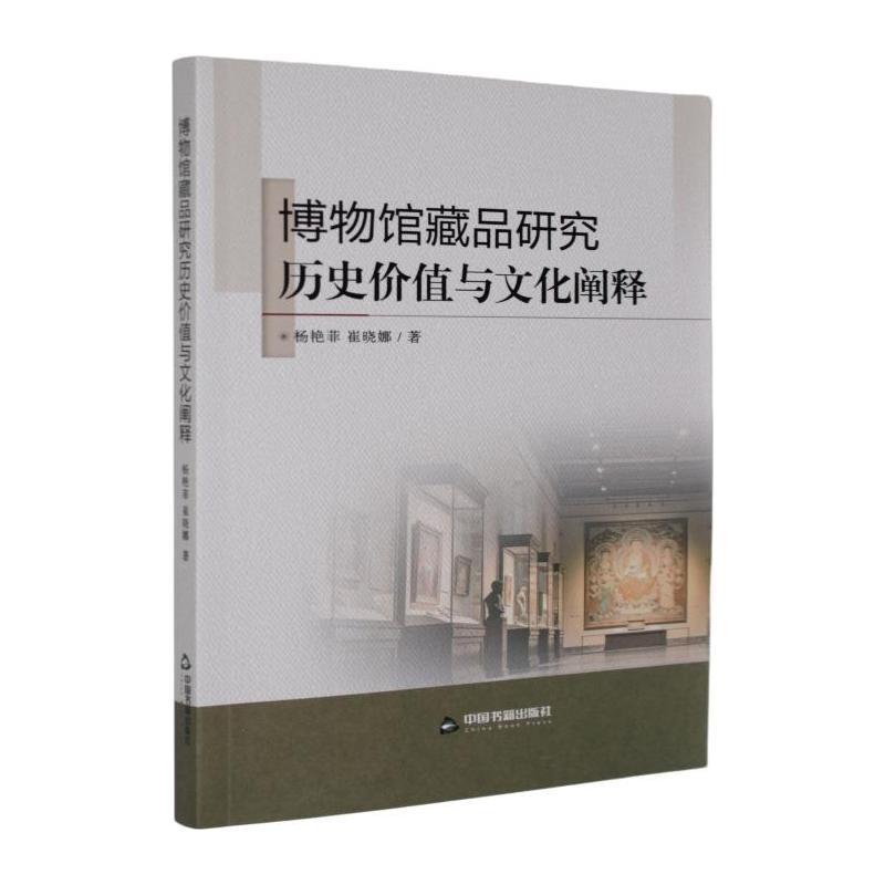 博物馆藏品研究历史价值与文化阐释
