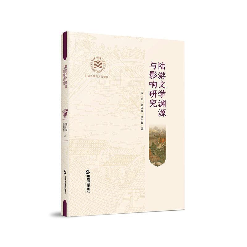 陆游文学渊源与影响研究