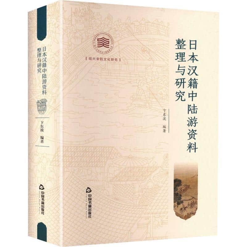 日本汉籍中陆游资料整理与研究