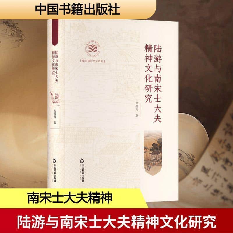 陆游与南宋士大夫精神文化研究