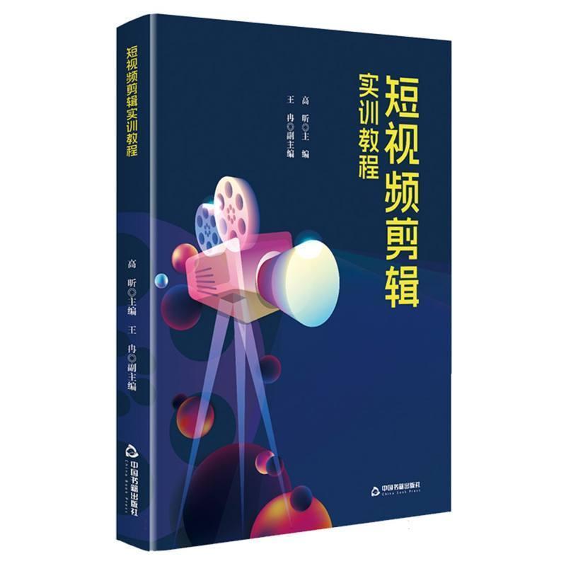 短视频剪辑实训教程