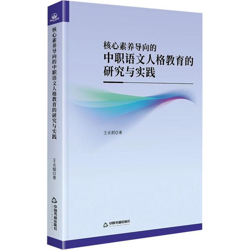 核心素养导向的中职语文人格教育的研究与实践