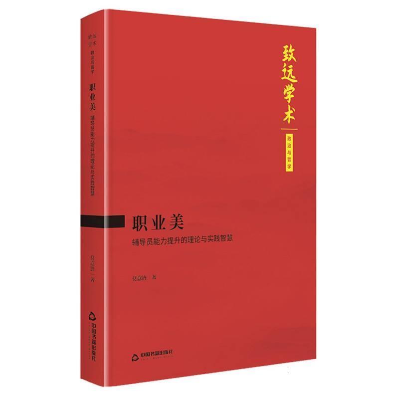 职业美—辅导员能力提升的理论与实践智慧: