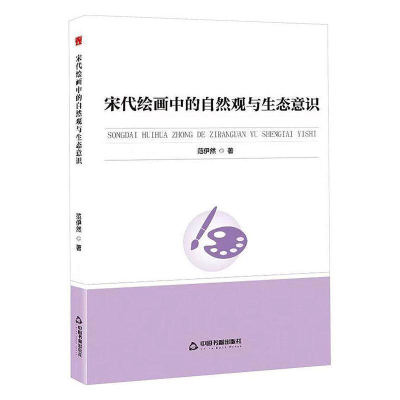 宋代绘画中的自然观与生态意识