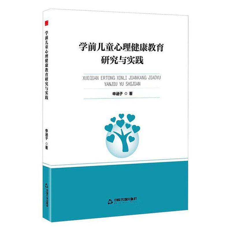 学前儿童心理健康教育研究与实践
