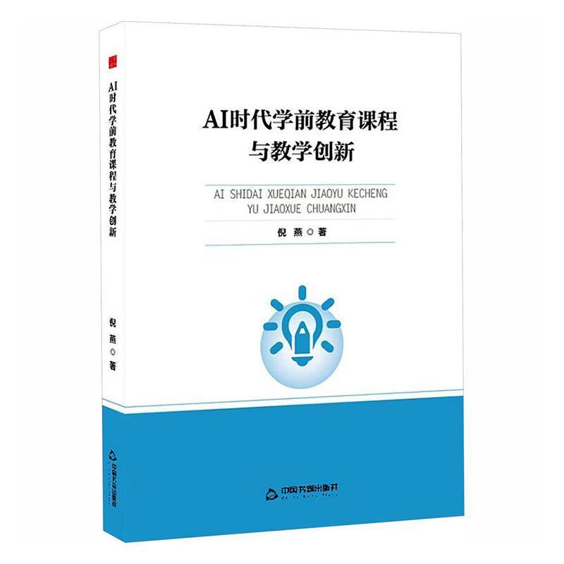 AI时代学前教育课程与教学创新