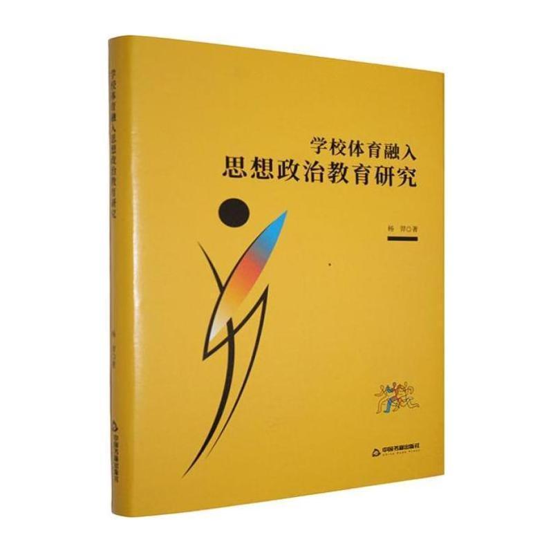 学校体育融入思想政治教育研究