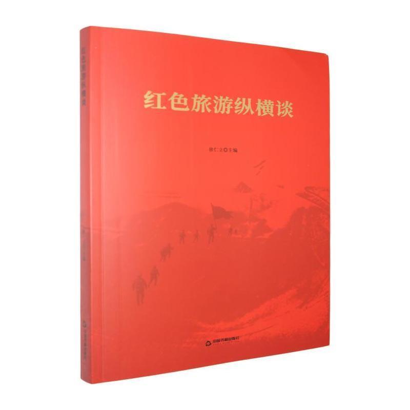 红色旅游纵横谈