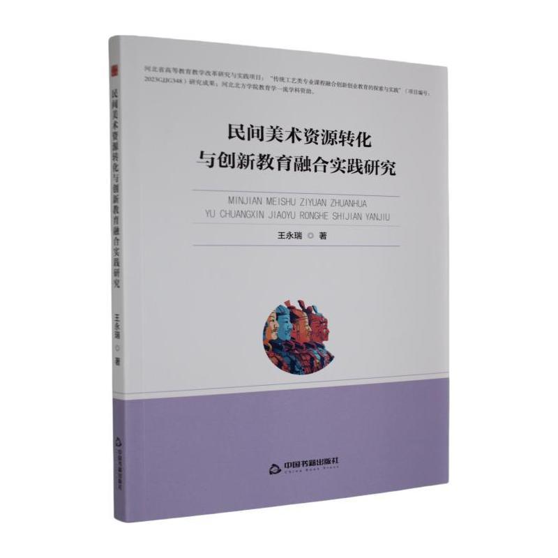 民间美术资源转化与创新教育融合实践研究