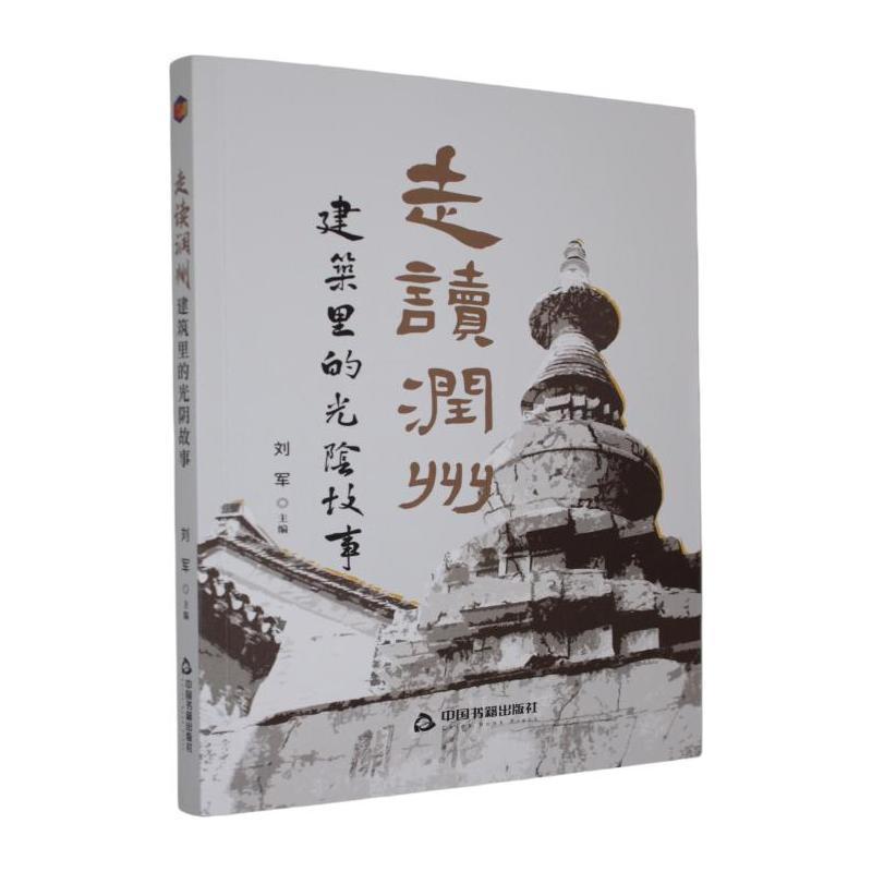 走读润州—建筑里的光阴故事: