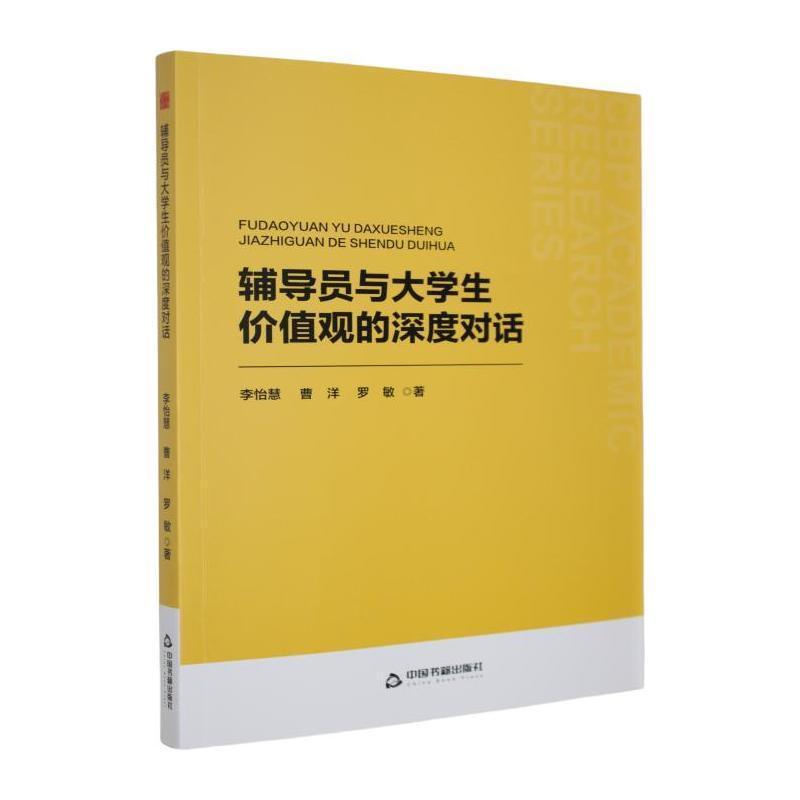 辅导员与大学生价值观的深度对话