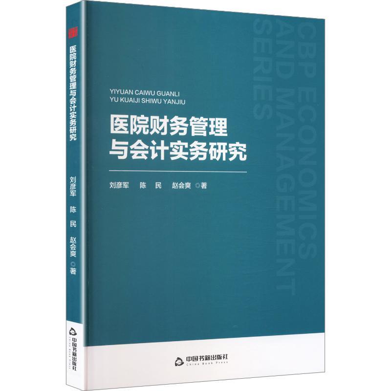 医院财务管理与会计实务研究