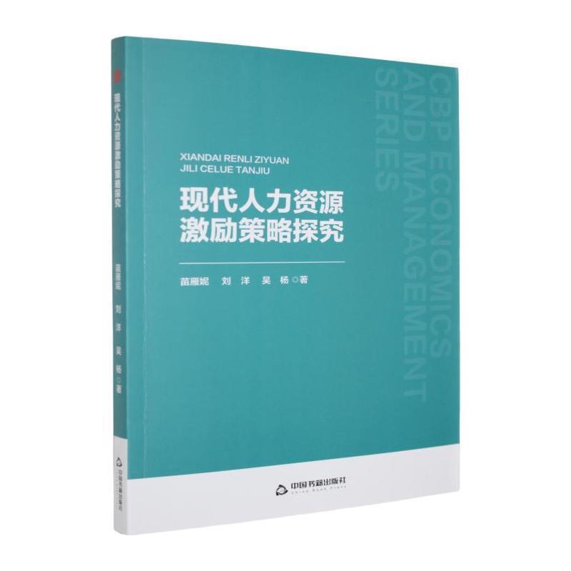 现代人力资源激励策略探究