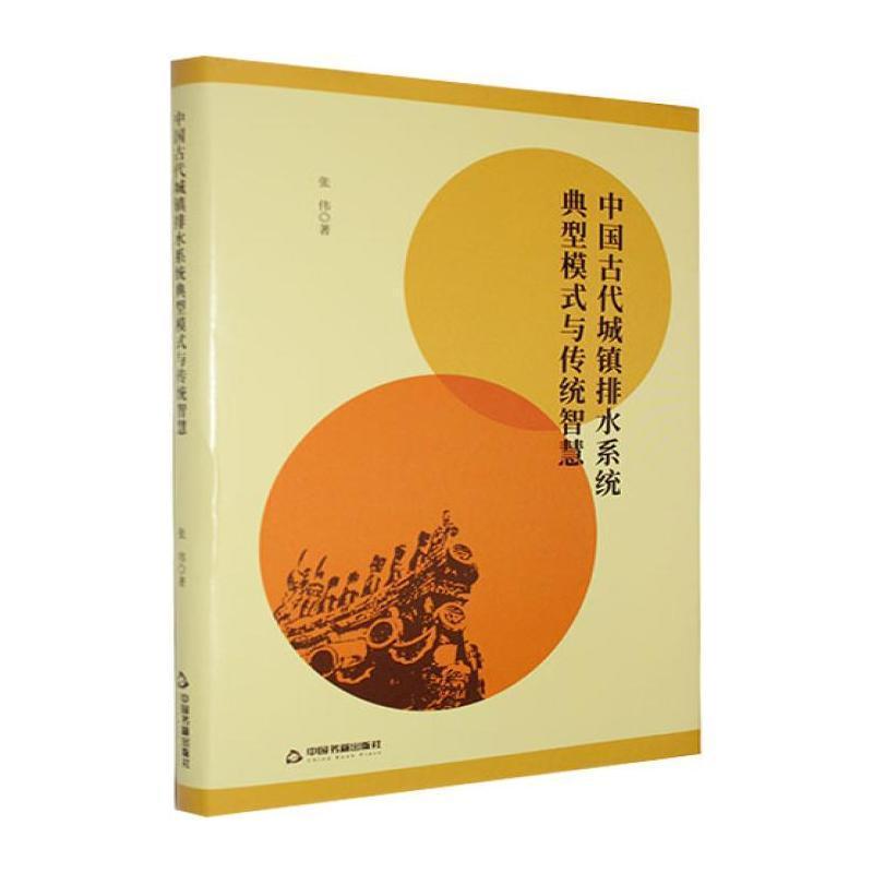 中国古代城镇排水系统典型模式与传统智慧