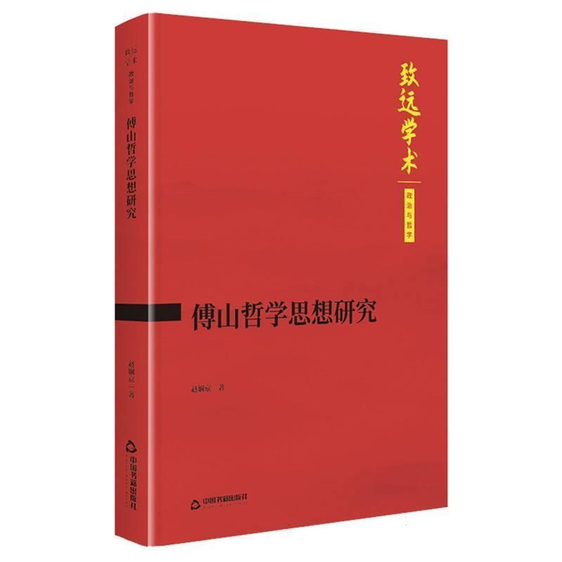 傅山哲学思想研究