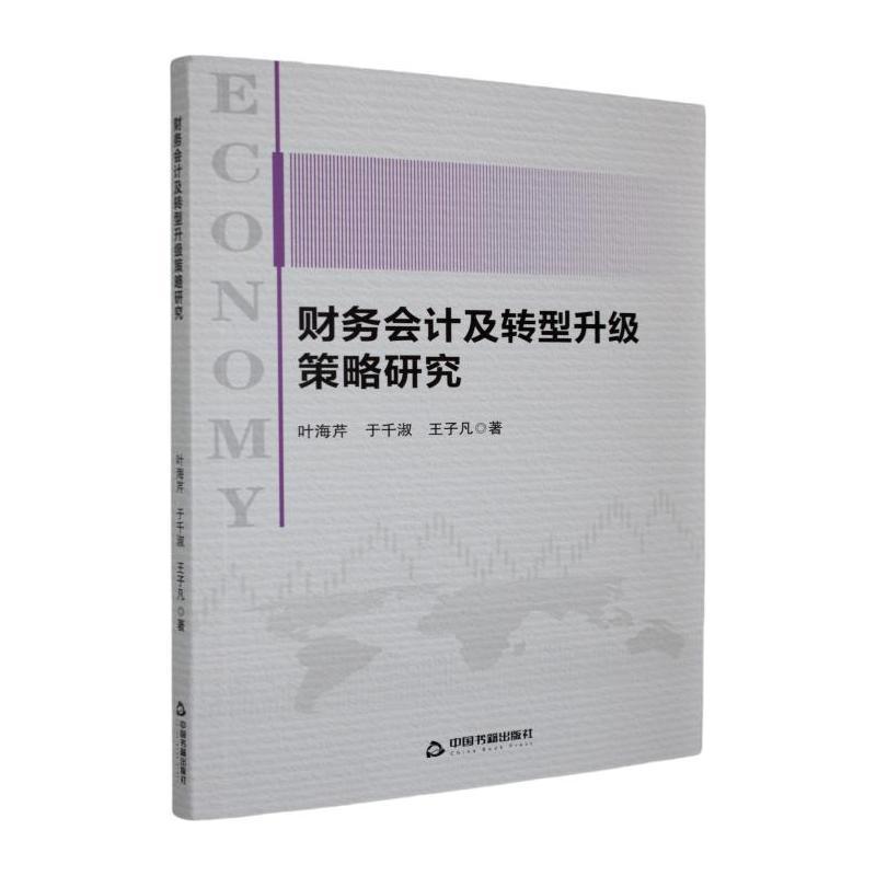 财务会计及转型升级策略研究