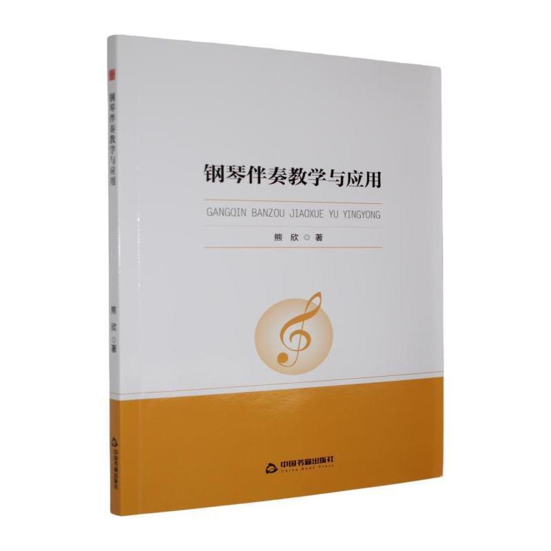 钢琴伴奏教学与应用