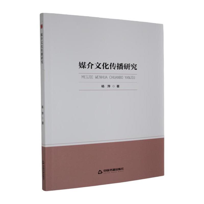 媒介文化传播研究