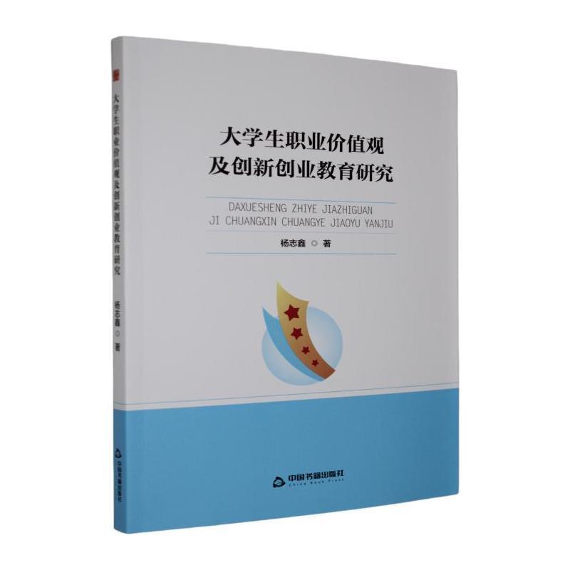 大学生职业价值观及创新创业教育研究