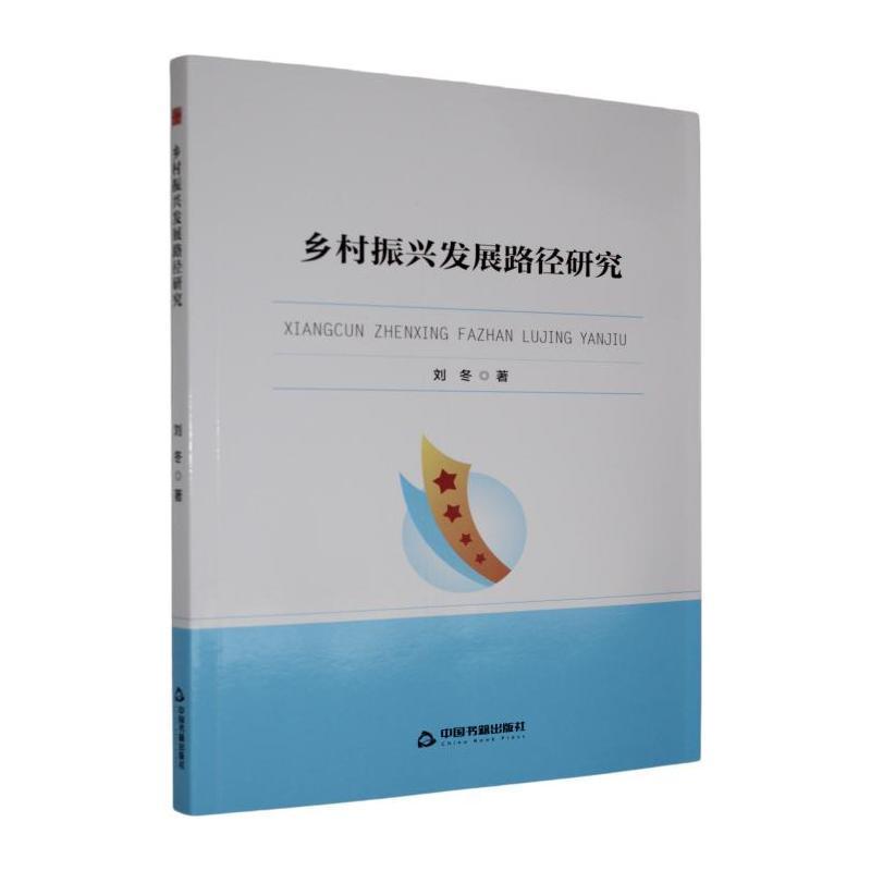 乡村振兴发展路径研究