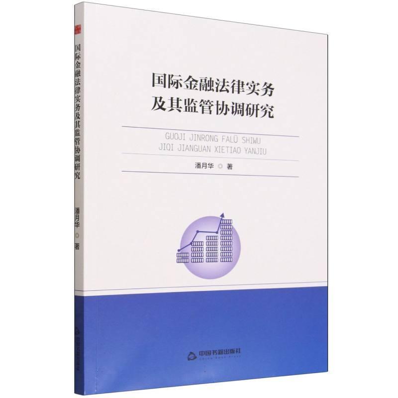 国际金融法律实务及其监管协调研究