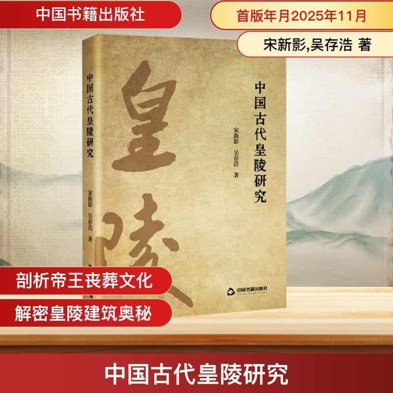 中国古代皇陵研究