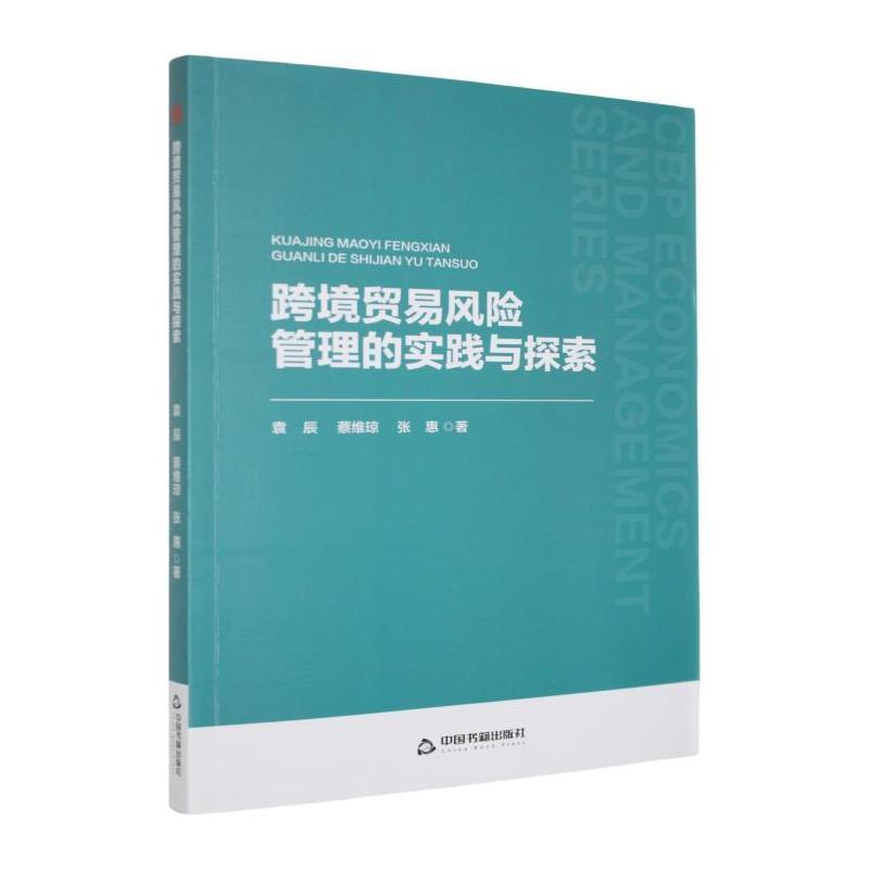 跨境贸易风险管理的实践与探索