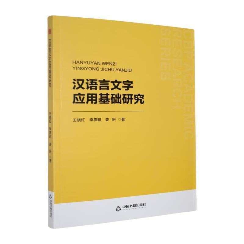 汉语言文字应用基础研究