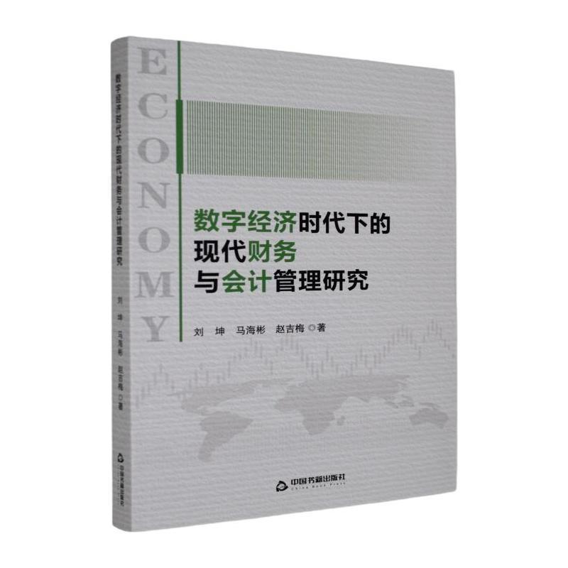 数字经济时代下的现代财务与会计管理研究