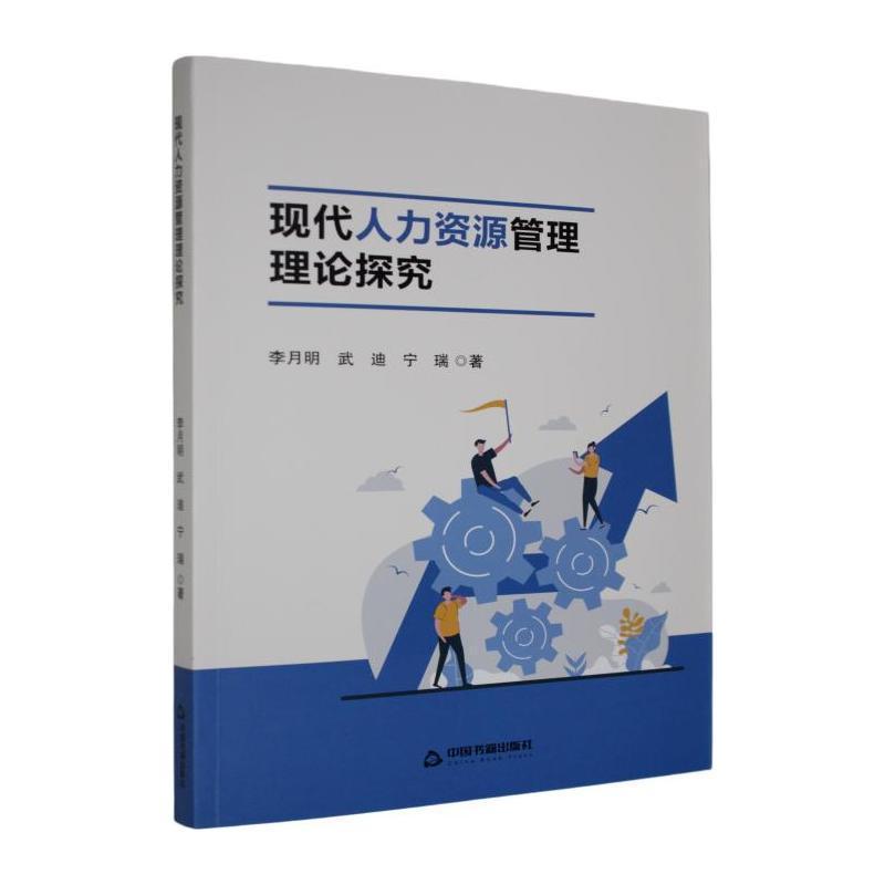 现代人力资源管理理论探究