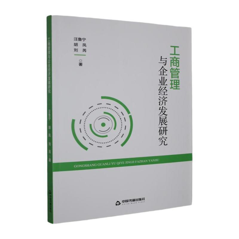 工商管理与企业经济发展研究