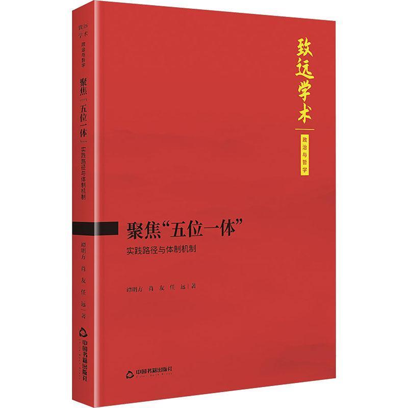 聚焦“五位一体”—实践路径与体制机制: