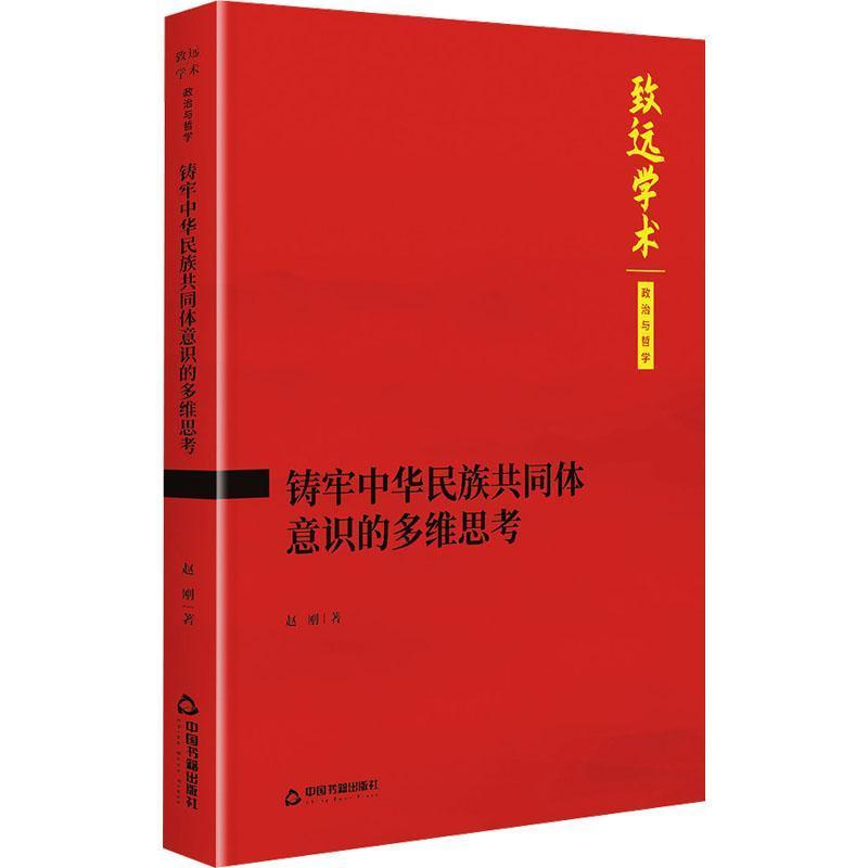 铸牢中华民族共同体意识的多维思考