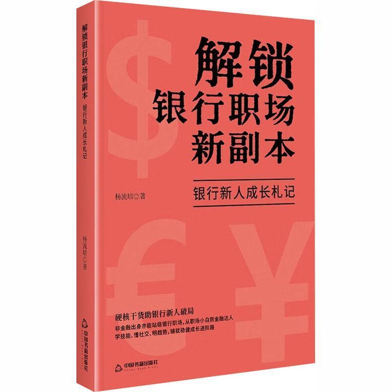 解锁银行职场新副本—银行新人成长札记: