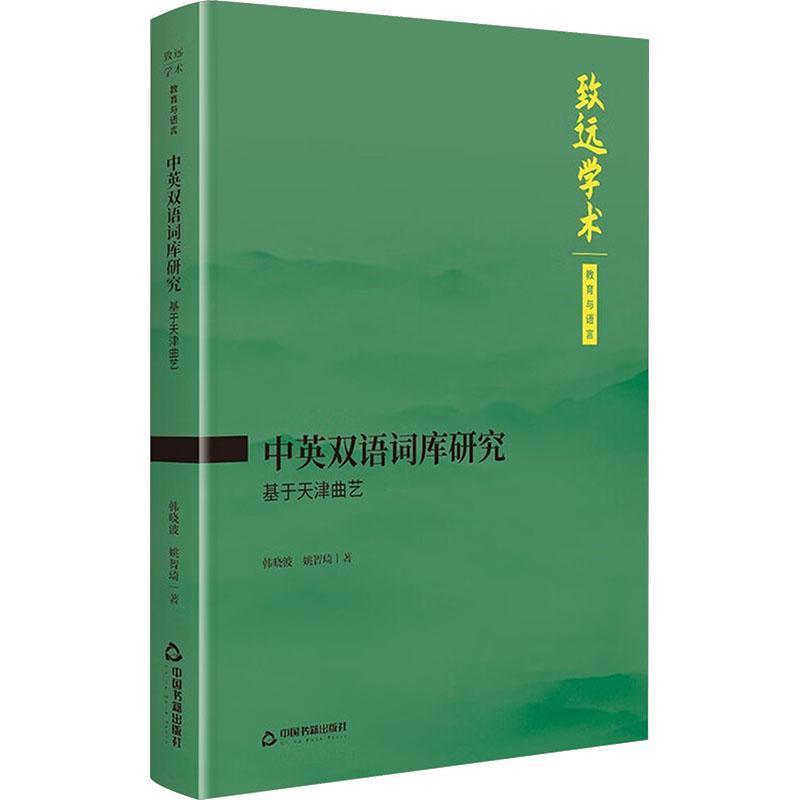 中英双语词库研究—基于天津曲艺: