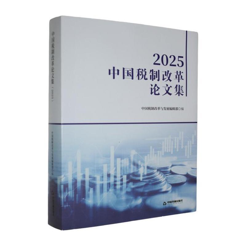 2025中国税制改革论文集