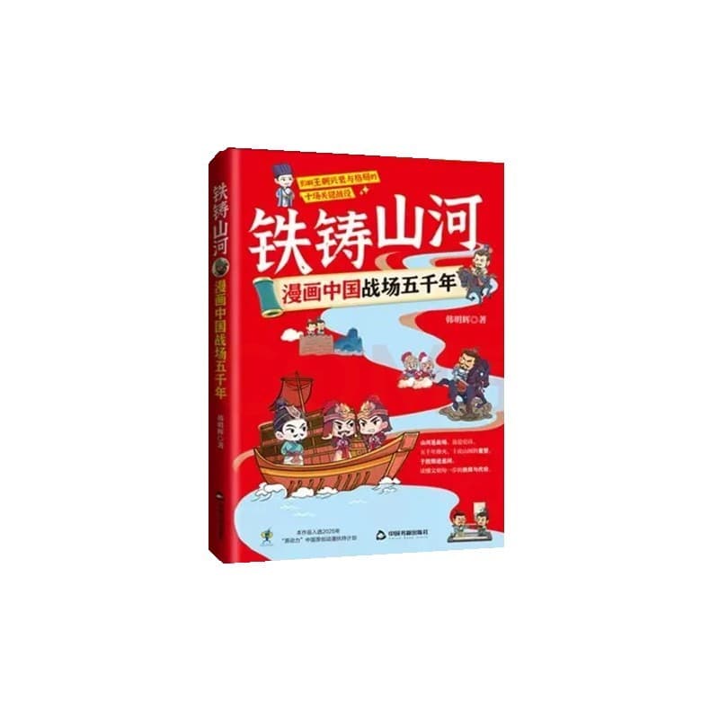铁铸山河—漫画中国战场五千年