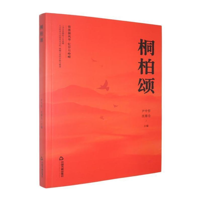 桐柏颂