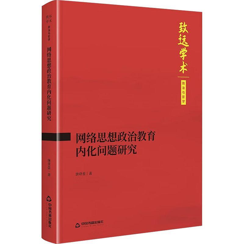 网络思想政治教育内化问题研究