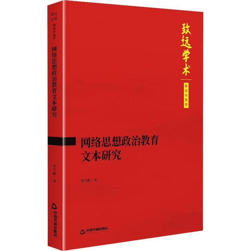 网络思想政治教育文本研究
