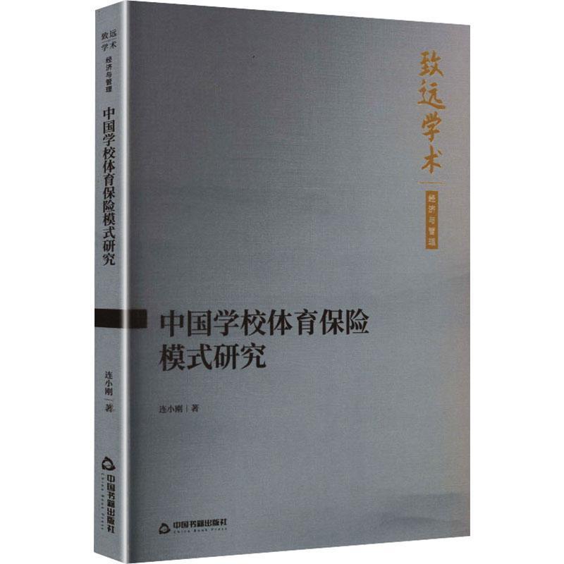 中国学校体育保险模式研究