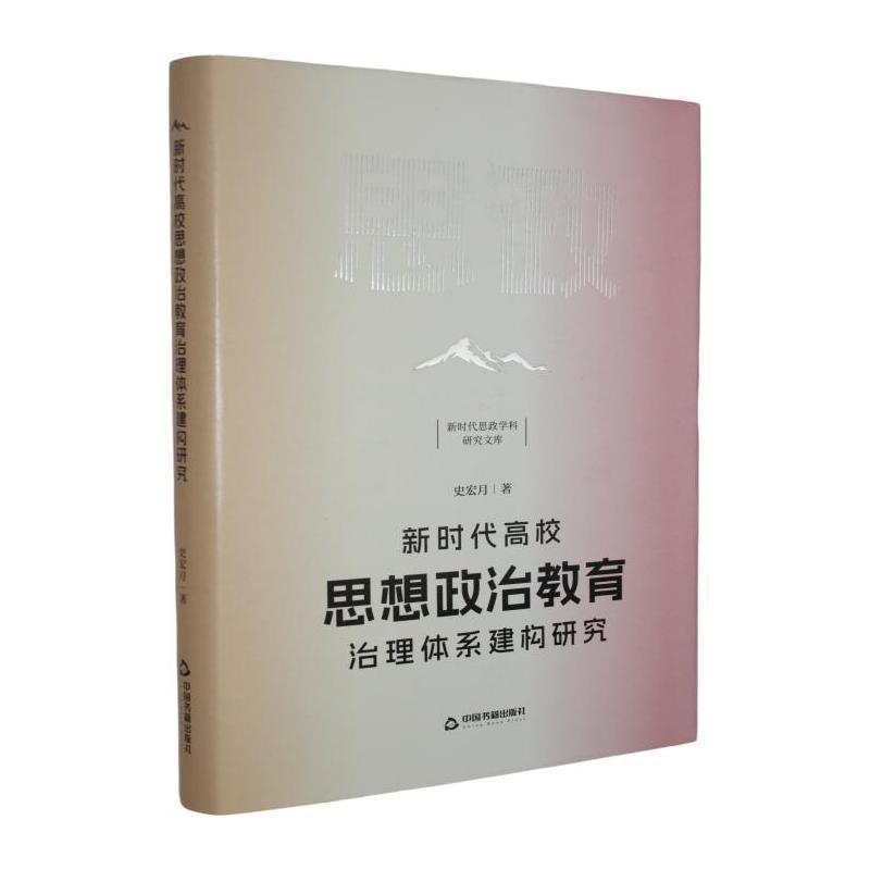 新时代高校思想政治教育治理体系建构研究