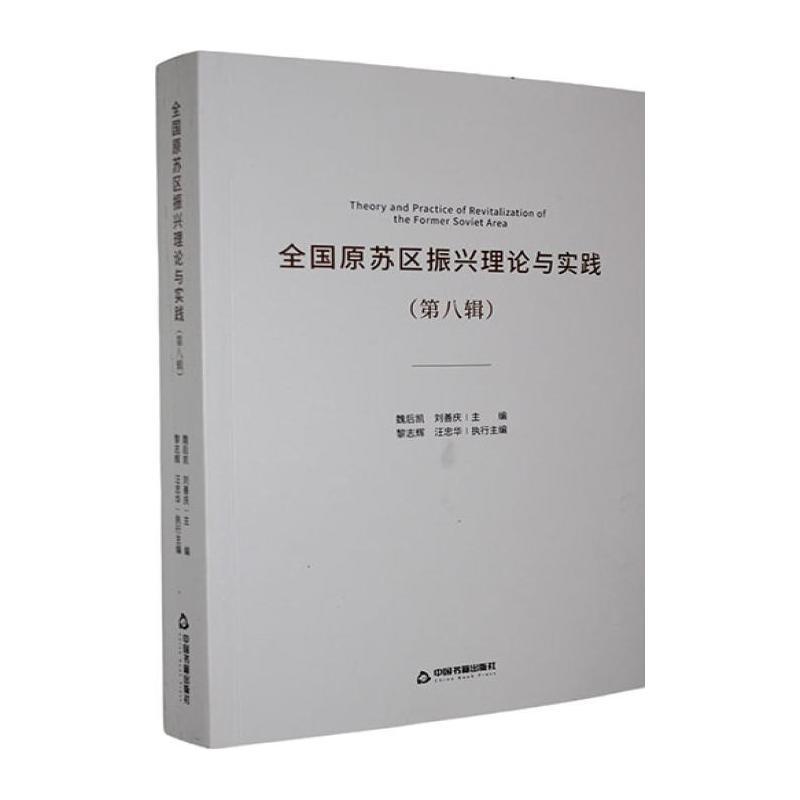 全国原苏区振兴理论与实践—(第八辑):