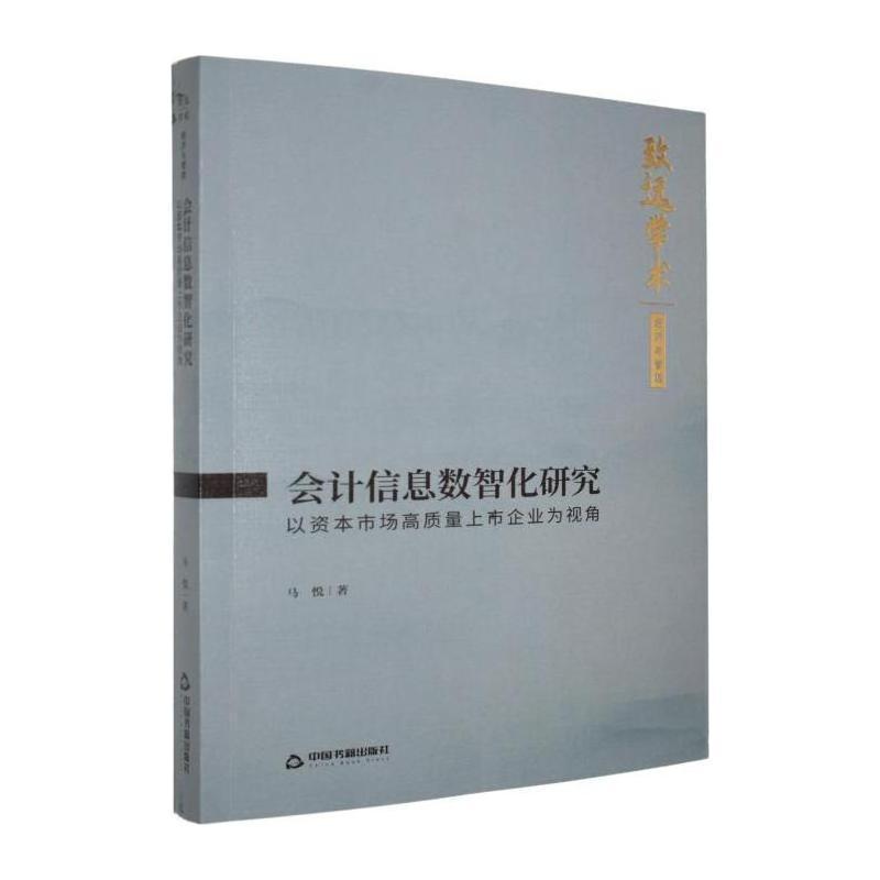 会计信息数智化研究—以资本市场高质量上市企业为视角:
