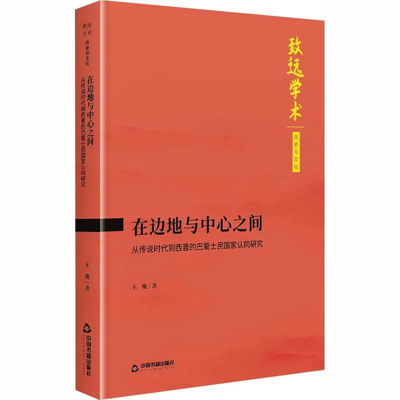 在边地与中心之间—从传说时代到西晋的巴蜀士民国家认同研究: