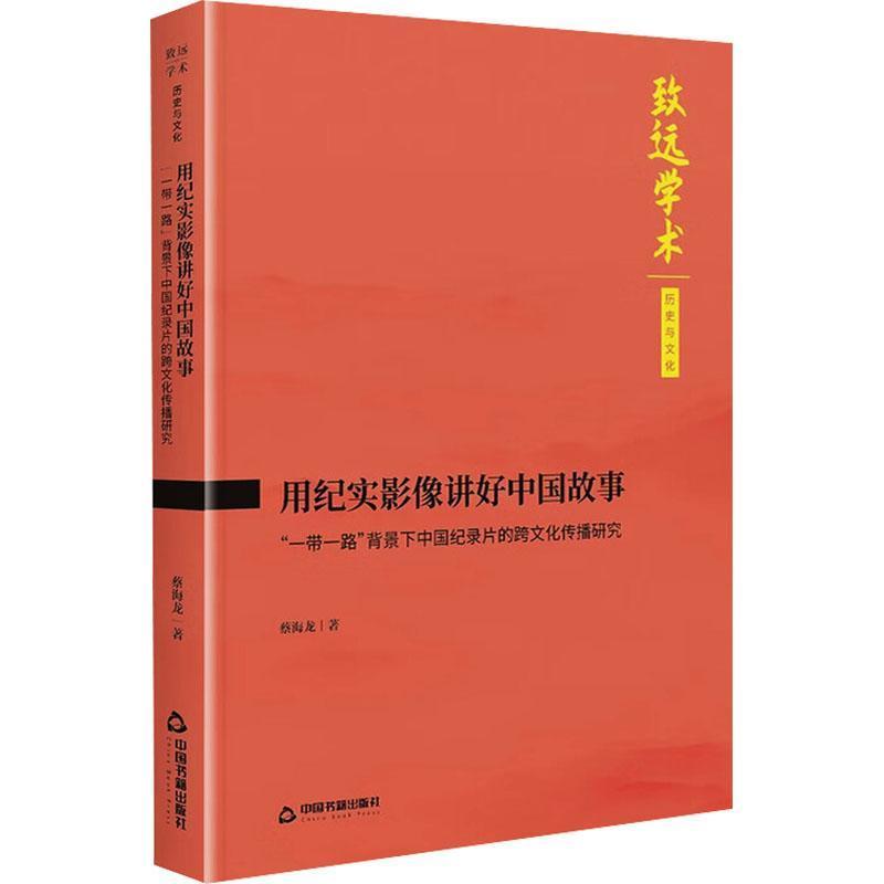 用纪实影像讲好中国故事—“ 一带一路” 背景下中国纪录片的跨文化传播研究: