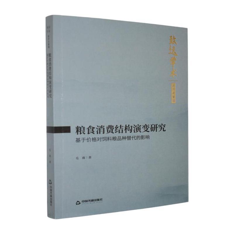 粮食消费结构演变研究—基于价格对饲料粮品种替代的影响: