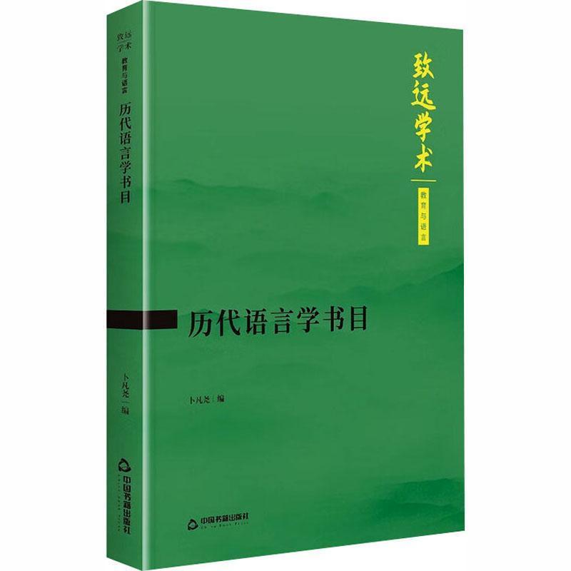 历代语言学书目